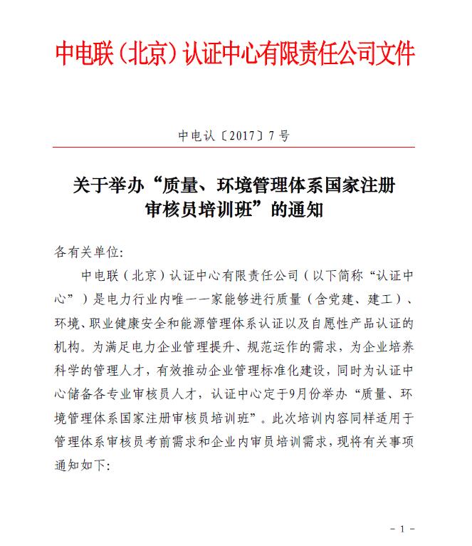 關(guān)于舉辦“質(zhì)量、環(huán)境管理體系國家注冊審核員