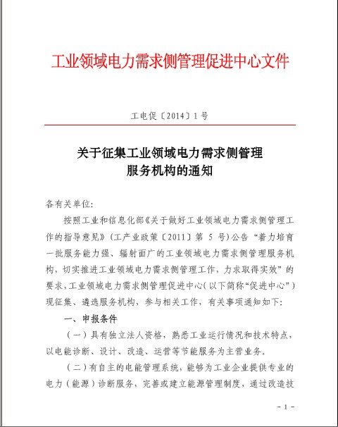 關(guān)于征集工業(yè)領(lǐng)域電力需求側(cè)管理服務(wù)機構(gòu)的通
