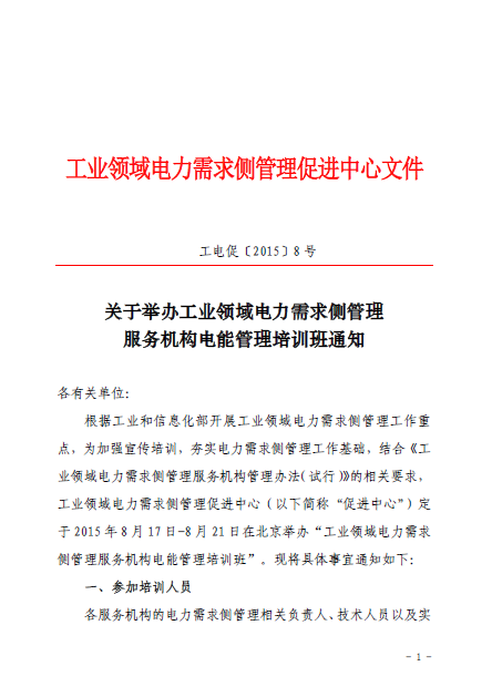 關(guān)于舉辦工業(yè)領域電力需求側(cè)管理服務機構(gòu)電能