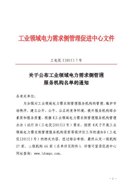 促進中心公布工業(yè)領域電力需求側(cè)管理服務機構(gòu)