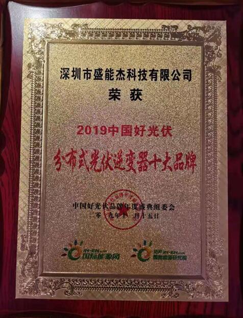 “2019分布式光伏逆變器十大品牌”揭曉，盛能杰成功入圍！