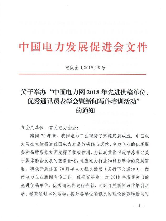 關(guān)于舉辦“中國(guó)電力網(wǎng)2018年先進(jìn)供稿單位、優(yōu)秀通訊員表彰會(huì)”的通知