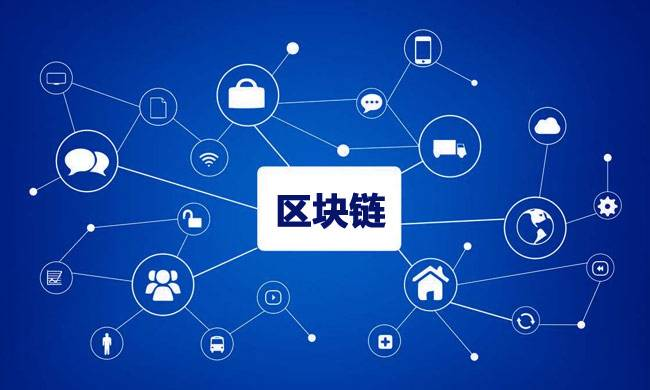 區(qū)塊鏈到底有什么用？