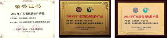連續(xù)三年！遠(yuǎn)光購售電一體化云平臺入選“廣東省優(yōu)秀軟件產(chǎn)品”