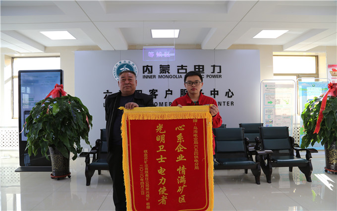 烏海電業(yè)局六五四分局：用情服務(wù)暖人心，贈(zèng)送錦旗表謝意