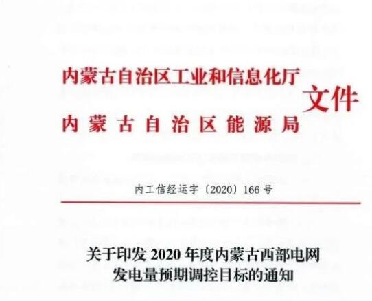 蒙西電網(wǎng)保障常規(guī)光伏1200h，領(lǐng)跑者項(xiàng)目1500h