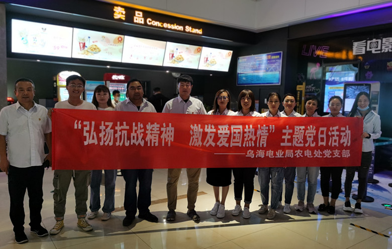 烏海電業(yè)局農(nóng)電處：主題黨日觀影《八佰》，弘揚(yáng)愛國主義精神