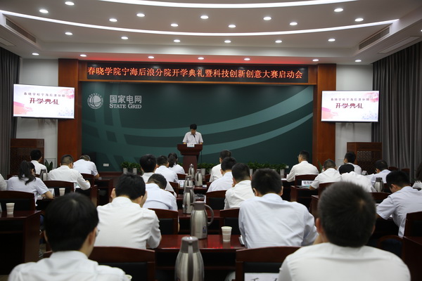 國(guó)網(wǎng)寧?？h供電公司創(chuàng)新為本，春曉學(xué)院寧海后浪分院開課了！