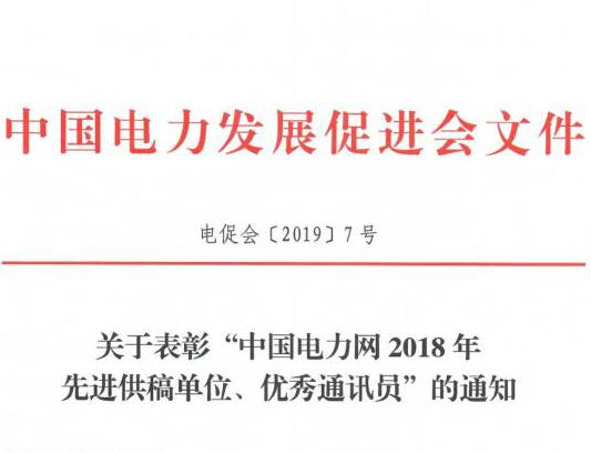 關(guān)于表彰“中國(guó)電力網(wǎng)2018年先進(jìn)供稿單位、優(yōu)秀通訊員”的通知