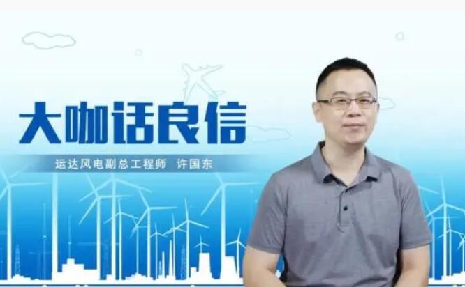 運達風(fēng)電許國東：與良信電器共同推進智慧風(fēng)電建設(shè)，引領(lǐng)新能源技術(shù)變革
