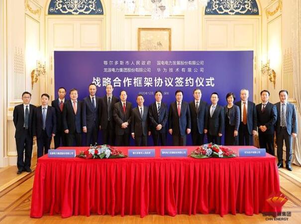 鄂爾多斯市政府、華為公司、國電電力、龍源電力簽署四方戰(zhàn)略合作框架協(xié)議