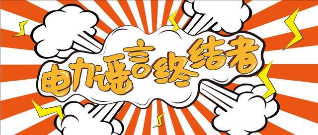 電力謠言終結(jié)者，上錘