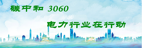 國(guó)家發(fā)改委將圍繞6大舉措圍繞碳達(dá)峰、碳中和目標(biāo)制定相關(guān)政策！
