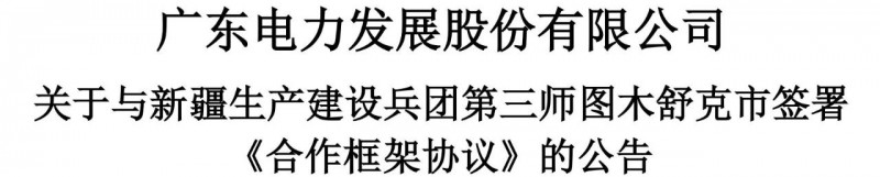 105億！廣東電力發(fā)展1.5GW光伏+0.5GW風(fēng)電項(xiàng)目落戶新疆