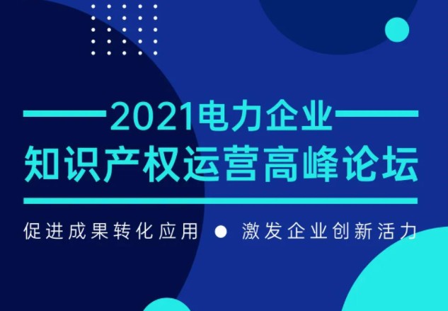 電力企業(yè)知識產(chǎn)權(quán)運(yùn)營高峰論壇最新議程公布！一