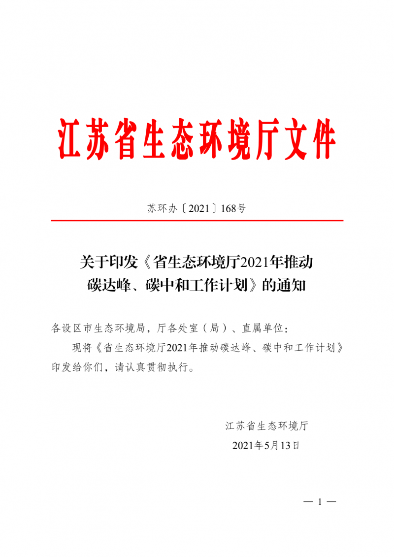 光伏3GW！江蘇碳達(dá)峰碳中和工作計(jì)劃,推“1+1+6+9+13+3”行動(dòng)體系
