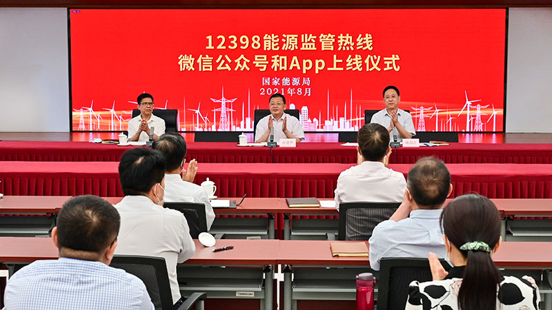 國家能源局12398能源監(jiān)管熱線微信公眾號(hào)、APP上線運(yùn)行