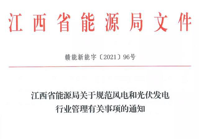江西省能源局規(guī)范風(fēng)電和光伏發(fā)電行業(yè)管理：不得隨意暫停項目申報或建設(shè)，不得以產(chǎn)業(yè)配套作為門檻