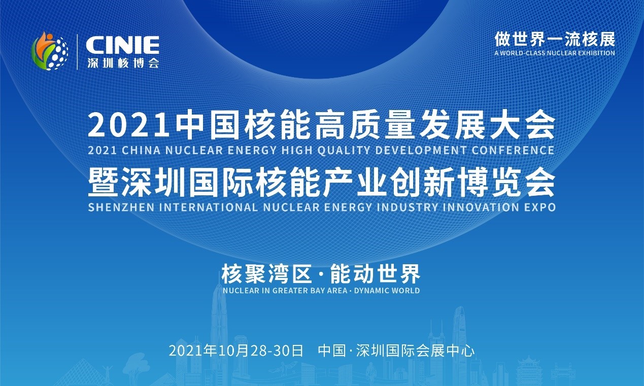 2021年深圳核博會(huì)召開在即！亮點(diǎn)搶先看