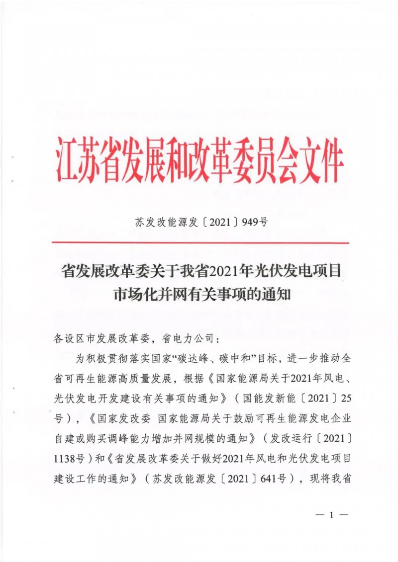 江蘇啟動(dòng)光伏發(fā)電市場化項(xiàng)目申報(bào)：長江南、北配比8%及10%/2h儲能