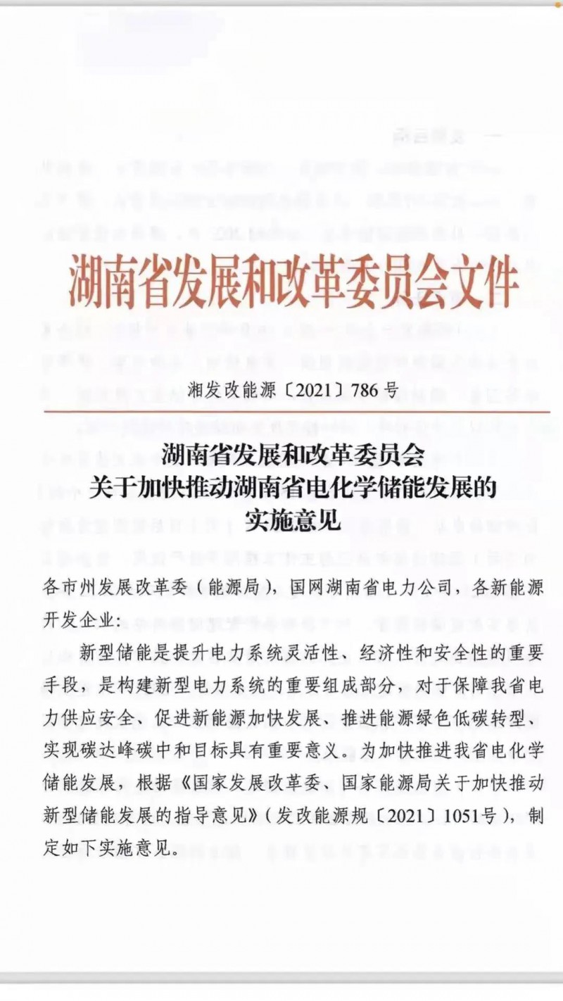 湖南：建立“新能源+儲能”機制 集中式光伏配儲不低于5%/2h！