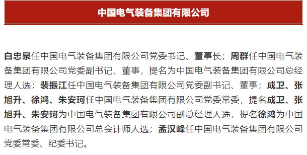中國電氣裝備集團有限公司高管名單出爐！國資委正式任命！