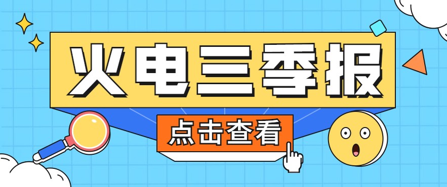 煤價(jià)暴漲，火電上市公司三季報(bào)還好嗎？