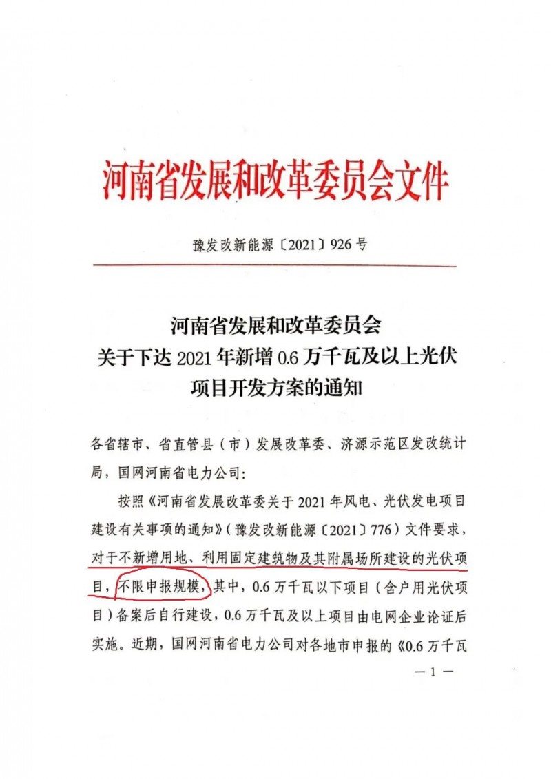 河南：不新增用地、利用固定建筑物及其附屬場(chǎng)所建設(shè)的光伏項(xiàng)目，不限申報(bào)規(guī)模！ （附新增33個(gè)6MW以上光伏項(xiàng)目名單）
