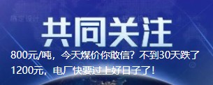 800元/噸，今天煤價(jià)你敢信？不到30天跌了1200元，電廠快要過(guò)上好日子了！