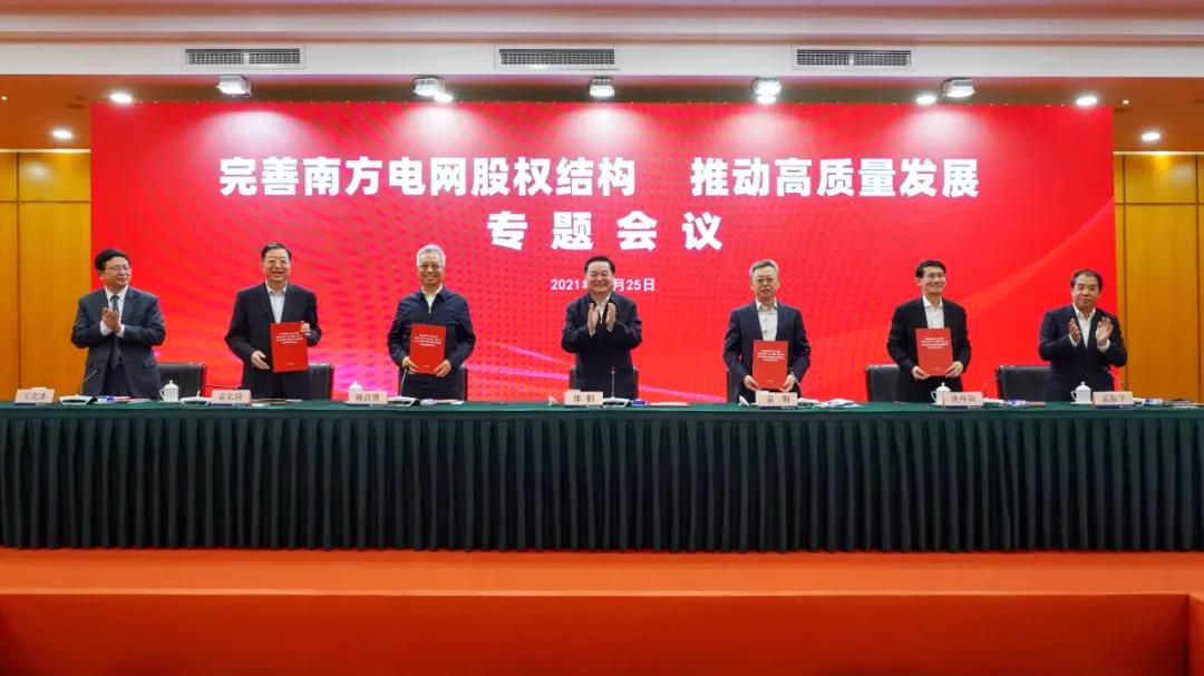 重磅!中國(guó)南方電網(wǎng)股權(quán)結(jié)構(gòu)調(diào)整！國(guó)家電網(wǎng)退出股東行列
