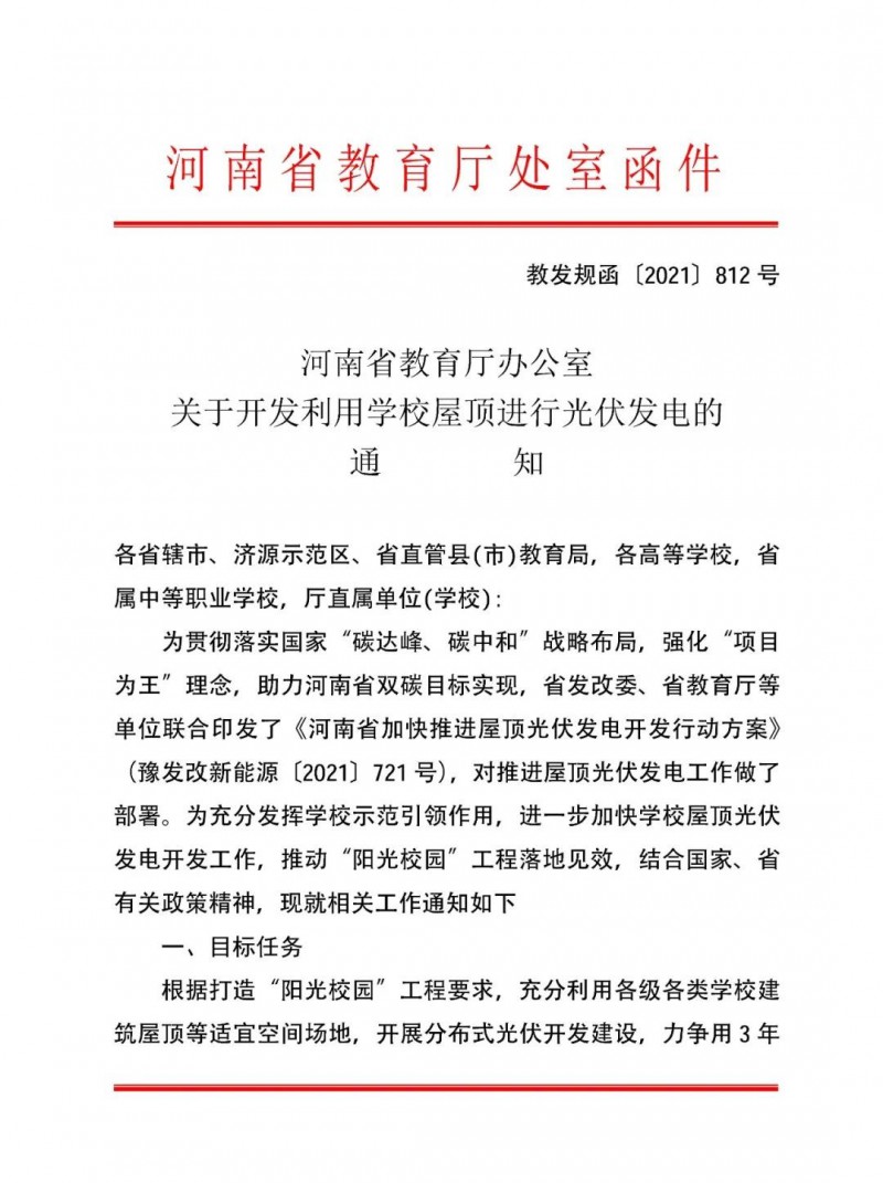 河南教育廳：大幅提高學(xué)校分布式光伏發(fā)電規(guī)模，打造陽光校園工程