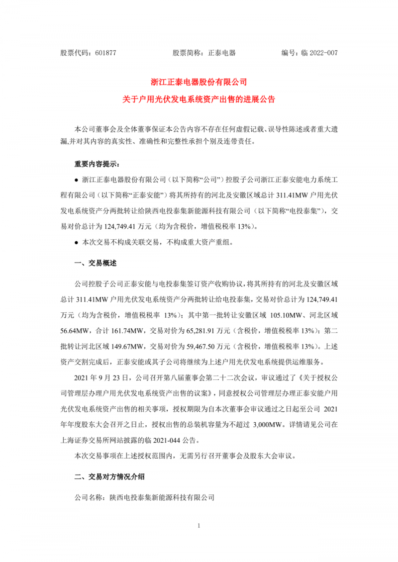 累計800MW！國家電投12.47億再收購正泰311MW戶用光伏