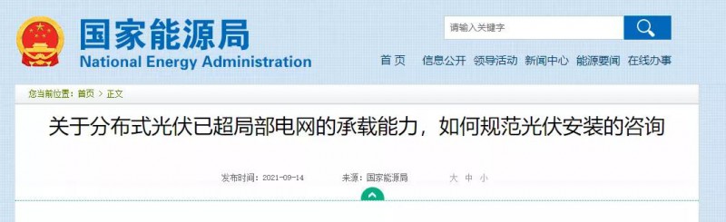 國家能源局：關(guān)于分布式光伏已超局部電網(wǎng)的承載能力，如何規(guī)范光伏安裝？