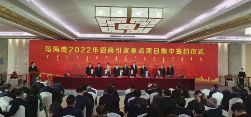 新能源類項目總投資490.9億元！烏海重點項目集中簽約