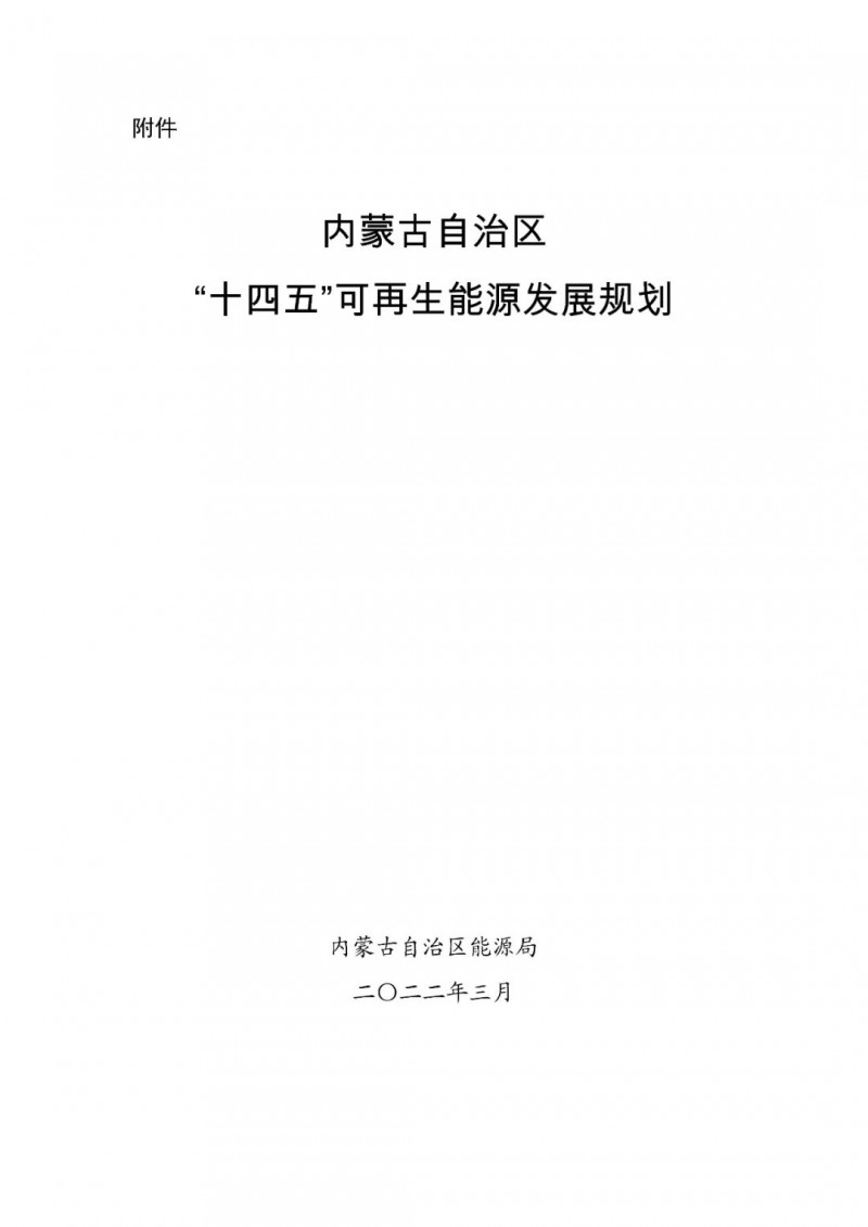 內(nèi)蒙古：“十四五”可再生能源新增裝機80GW以上，打造45GW風光大基地，大力發(fā)展分布式