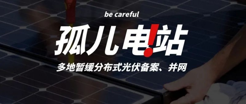 多地暫緩分布式光伏備案、并網(wǎng)，市場發(fā)展受限，或?qū)⒊霈F(xiàn)新的“孤兒電站”