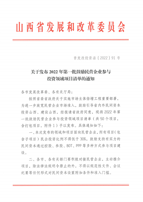 4個(gè)新能源項(xiàng)目！山西省下發(fā)2022年第一批鼓勵(lì)民營(yíng)企業(yè)參與投資領(lǐng)域項(xiàng)目清單