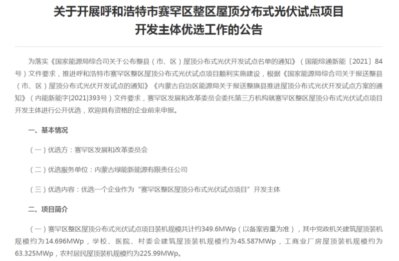 349.6MW！呼和浩特賽罕區(qū)發(fā)布屋頂光伏試點項目開發(fā)主體優(yōu)選公告