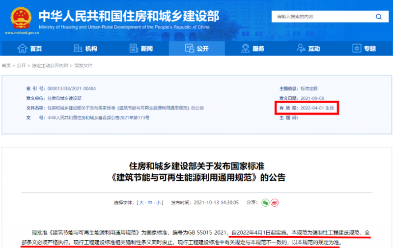 今日起正式執(zhí)行！住建部：新建建筑應安裝太陽能，光伏組件設計使用壽命應高于25年