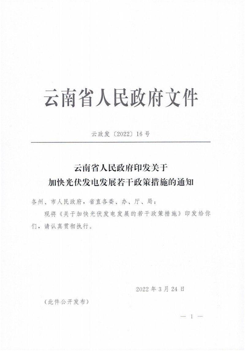 云南：加快推進(jìn)光伏發(fā)電項(xiàng)目建設(shè)，力爭3年新增50GW新能源裝機(jī)！