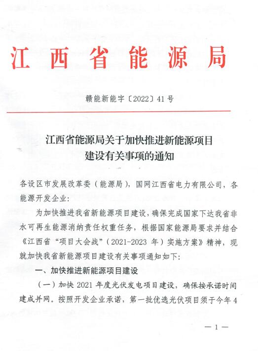 加快光伏、風(fēng)電項目建設(shè)！江西省能源局發(fā)布《關(guān)于加快推進(jìn)新能源項目建設(shè)關(guān)事項的通知》