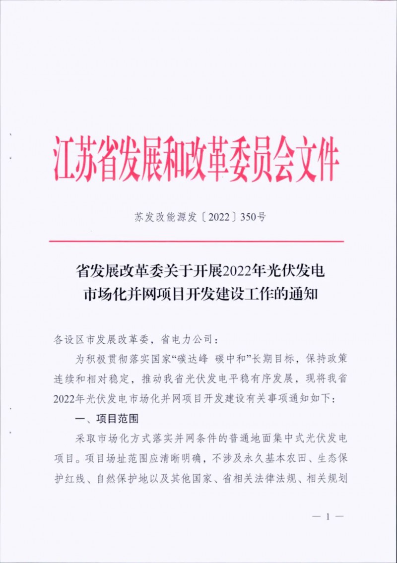 不涉及永久基本農(nóng)田、生態(tài)保護紅線等！江蘇省印發(fā)光伏發(fā)電市場化并網(wǎng)建設(shè)通知