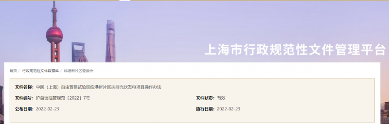 分布式光伏0.1元/千瓦時(shí)！上海自由貿(mào)易試驗(yàn)區(qū)臨港新片區(qū)扶持光伏項(xiàng)目操作辦法通知發(fā)布