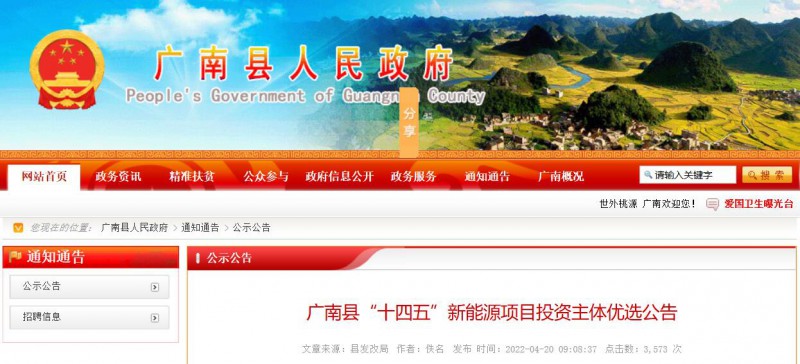 10個(gè)光伏項(xiàng)目！廣南縣發(fā)布“十四五”新能源項(xiàng)目投資主體優(yōu)選公告