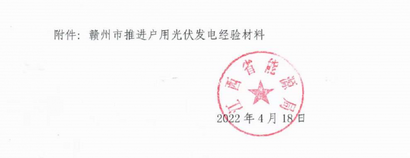 整治未批先建、安裝企業(yè)資質(zhì)需報(bào)備！江西省能源局印發(fā)《關(guān)于推廣贛州市戶用光伏發(fā)電經(jīng)驗(yàn)做法的通知》