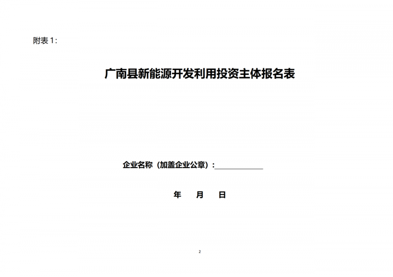 10個(gè)光伏項(xiàng)目！廣南縣發(fā)布“十四五”新能源項(xiàng)目投資主體優(yōu)選公告