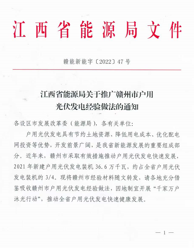 整治未批先建、安裝企業(yè)資質(zhì)需報(bào)備！江西省能源局印發(fā)《關(guān)于推廣贛州市戶用光伏發(fā)電經(jīng)驗(yàn)做法的通知》