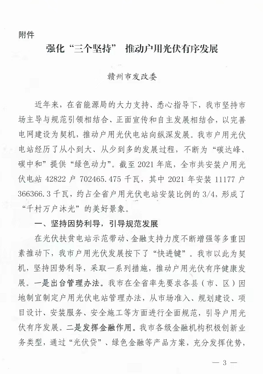 整治未批先建、安裝企業(yè)資質(zhì)需報(bào)備！江西省能源局印發(fā)《關(guān)于推廣贛州市戶用光伏發(fā)電經(jīng)驗(yàn)做法的通知》