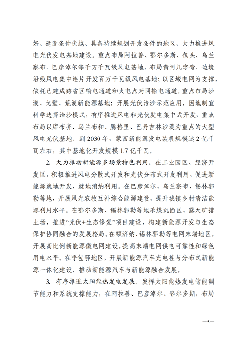 蒙西：建設(shè)國家級風電光伏基地 到2030年新能源發(fā)電裝機規(guī)模達2億千瓦！