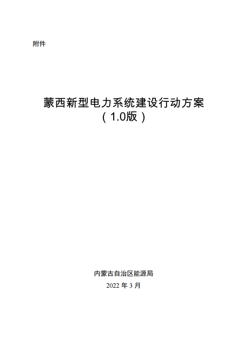 蒙西：建設(shè)國家級風電光伏基地 到2030年新能源發(fā)電裝機規(guī)模達2億千瓦！